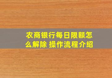 农商银行每日限额怎么解除 操作流程介绍